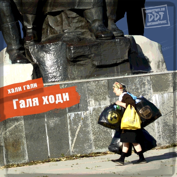 Ддт — Любовь не пропала